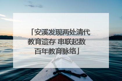 安溪发现两处清代教育遗存 串联起数百年教育脉络