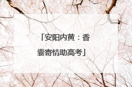 安阳内黄：香囊寄情助高考