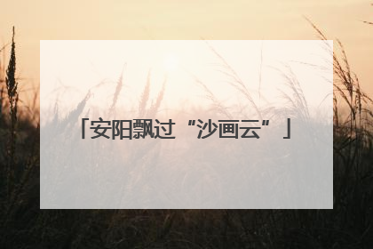 安阳飘过“沙画云”