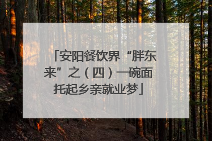 安阳餐饮界“胖东来”之（四）一碗面托起乡亲就业梦