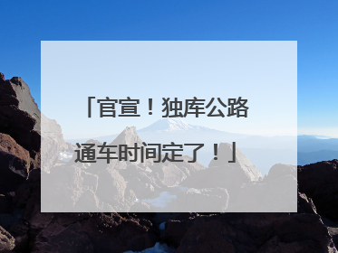 官宣！独库公路通车时间定了！