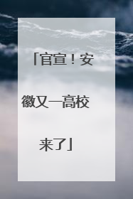 官宣！安徽又一高校来了