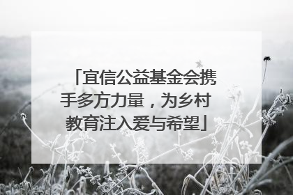 宜信公益基金会携手多方力量，为乡村教育注入爱与希望