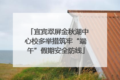 宜宾翠屏金秋湖中心校多举措筑牢“端午”假期安全防线