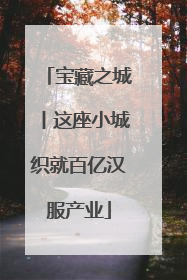 宝藏之城丨这座小城织就百亿汉服产业