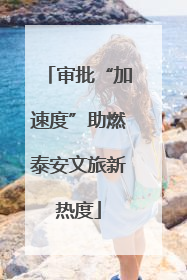 审批“加速度”助燃泰安文旅新热度