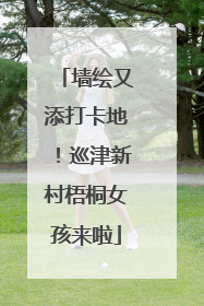 墙绘又添打卡地！巡津新村梧桐女孩来啦