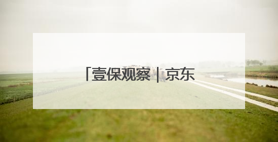 壹保观察｜京东三千余名快递小哥在济参保！济南医保局喊你来参保