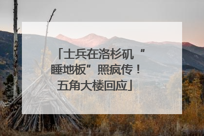 士兵在洛杉矶“睡地板”照疯传！五角大楼回应