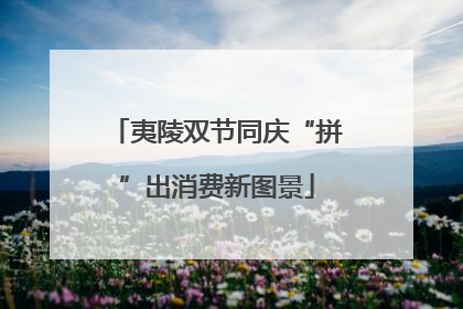 夷陵双节同庆“拼”出消费新图景