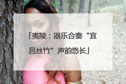 夷陵：器乐合奏“宜昌丝竹”声韵悠长