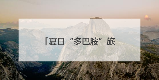夏日“多巴胺”旅行地！龙岩毕业季必打卡，速收藏→