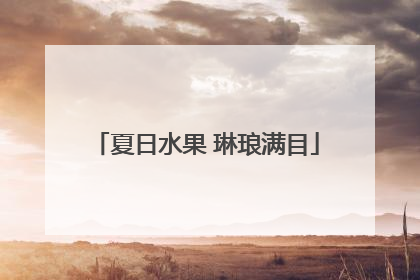 夏日水果 琳琅满目