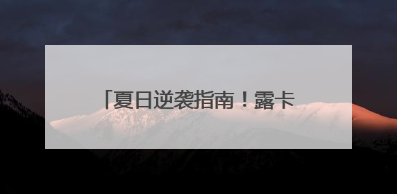 夏日逆袭指南！露卡菲娅防晒霜清爽不油腻，助你白成一道光