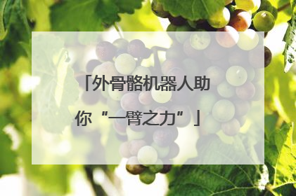 外骨骼机器人助你“一臂之力”