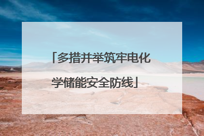 多措并举筑牢电化学储能安全防线