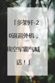 多架歼-20逼退外机，我空军霸气喊话！