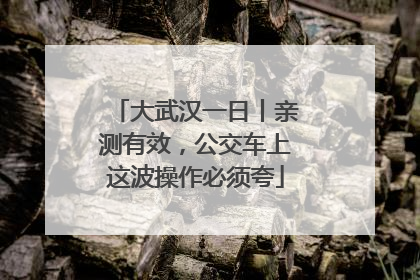 大武汉一日丨亲测有效，公交车上这波操作必须夸