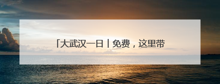大武汉一日︱免费，这里带你看半小时的水上“电影”