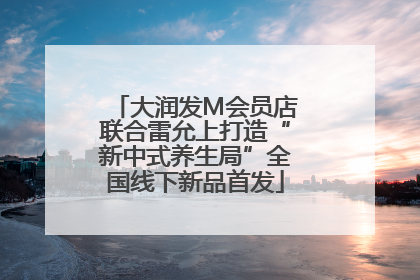 大润发M会员店联合雷允上打造“新中式养生局”全国线下新品首发