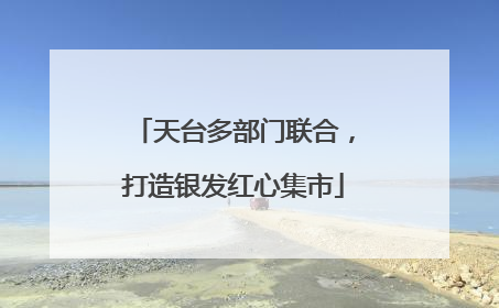 天台多部门联合，打造银发红心集市