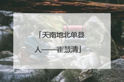 天南地北单县人——霍慧清