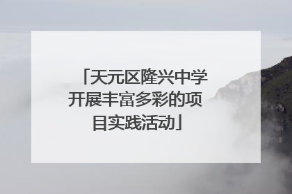 天元区隆兴中学开展丰富多彩的项目实践活动
