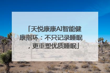 天悦康康AI智能健康指环：不只记录睡眠，更重塑优质睡眠