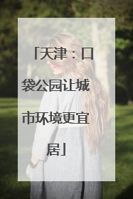 天津：口袋公园让城市环境更宜居