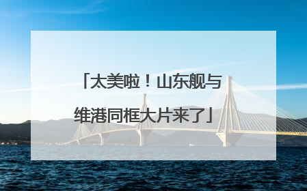 太美啦！山东舰与维港同框大片来了