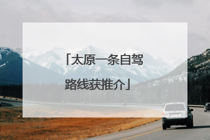 太原一条自驾路线获推介