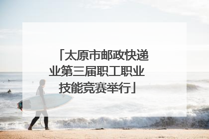 太原市邮政快递业第三届职工职业技能竞赛举行