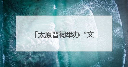 太原晋祠举办“文昌佑才 金榜题名”系列文化活动