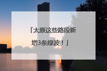太原这些路段新增3条绿波！