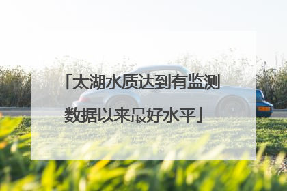 太湖水质达到有监测数据以来最好水平