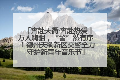 奔赴天衢·奔赴热爱丨万人嗨翻，“警”然有序！德州天衢新区交警全力守护新青年音乐节