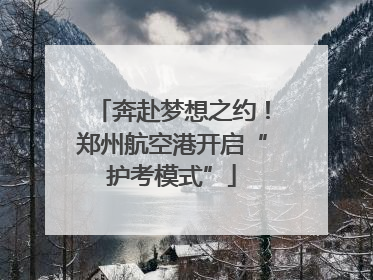 奔赴梦想之约！郑州航空港开启“护考模式”