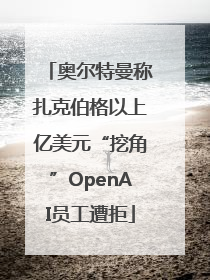 奥尔特曼称扎克伯格以上亿美元“挖角”OpenAI员工遭拒