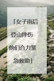 女子雨后登山摔伤 他们合力紧急救助