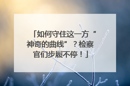 如何守住这一方“神奇的曲线”？检察官们步履不停！