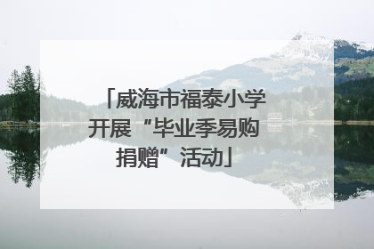 威海市福泰小学开展“毕业季易购捐赠”活动