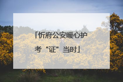 忻府公安暖心护考“证”当时