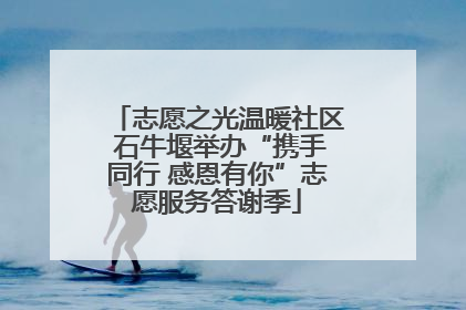 志愿之光温暖社区 石牛堰举办“携手同行 感恩有你”志愿服务答谢季