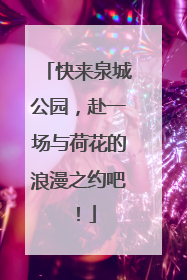 快来泉城公园，赴一场与荷花的浪漫之约吧！