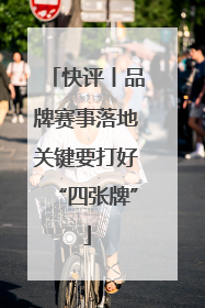 快评丨品牌赛事落地关键要打好“四张牌”