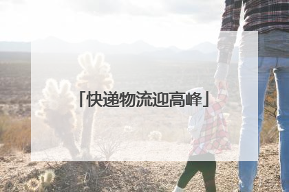 快递物流迎高峰