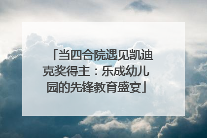当四合院遇见凯迪克奖得主：乐成幼儿园的先锋教育盛宴