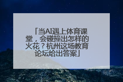 当AI遇上体育课堂，会碰撞出怎样的火花？杭州这场教育论坛给出答案