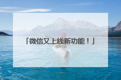 微信又上线新功能！