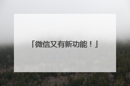 微信又有新功能！